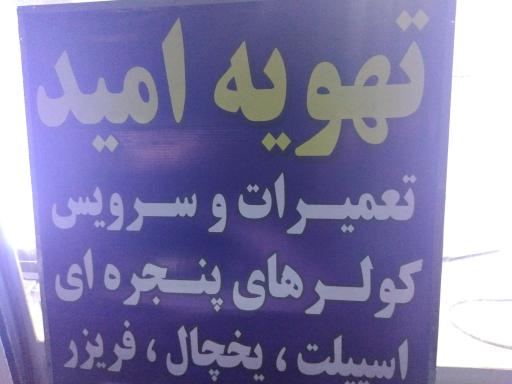 عکس خدماتی فنی تخصصی تهویه امید