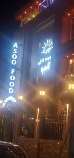 عکس مجموعه غذایی آسو