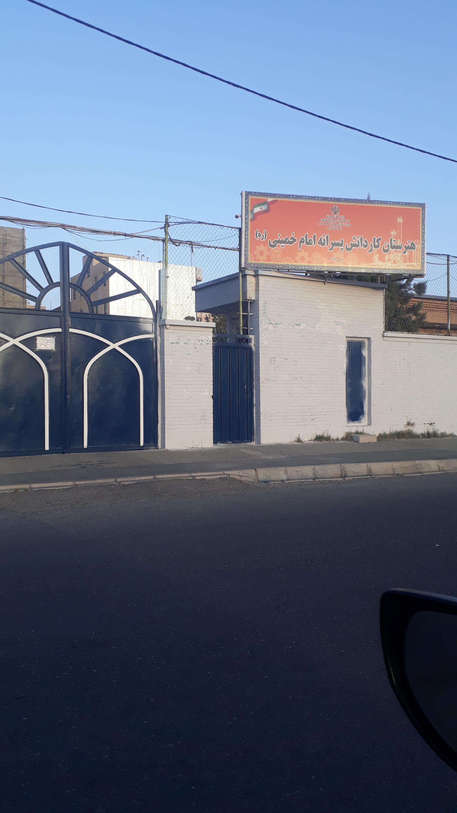 عکس هنرستان کار دانش پسرانه امام خمینی