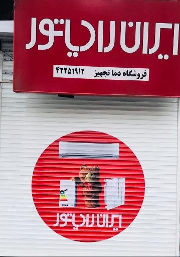 عکس نمایندگی ایران رادياتور فروشگاه دما تجهیز