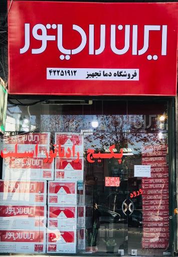 عکس نمایندگی ایران رادياتور فروشگاه دما تجهیز