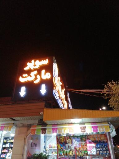 عکس سوپر مارکت آفتاب