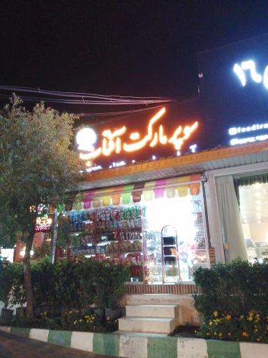 عکس سوپر مارکت آفتاب
