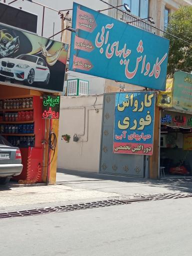 عکس کارواش حبابهای آبی