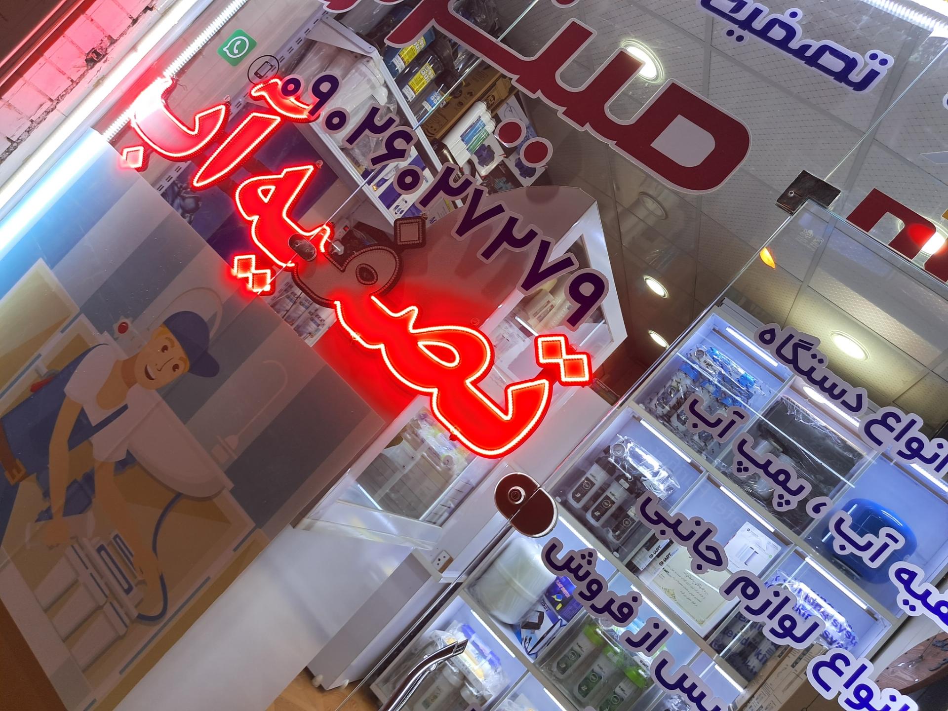 عکس فروشگاه تصفیه آب مینرال