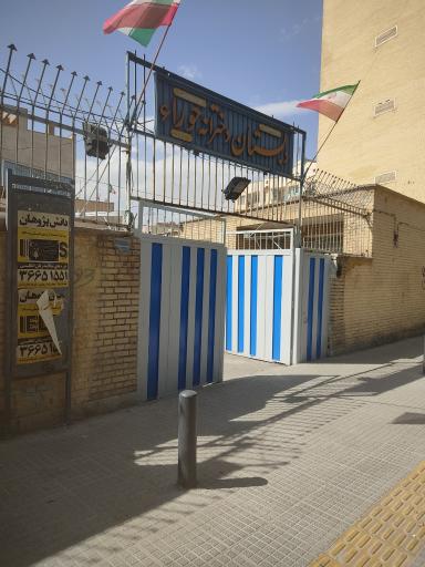 عکس دبستان حوراء