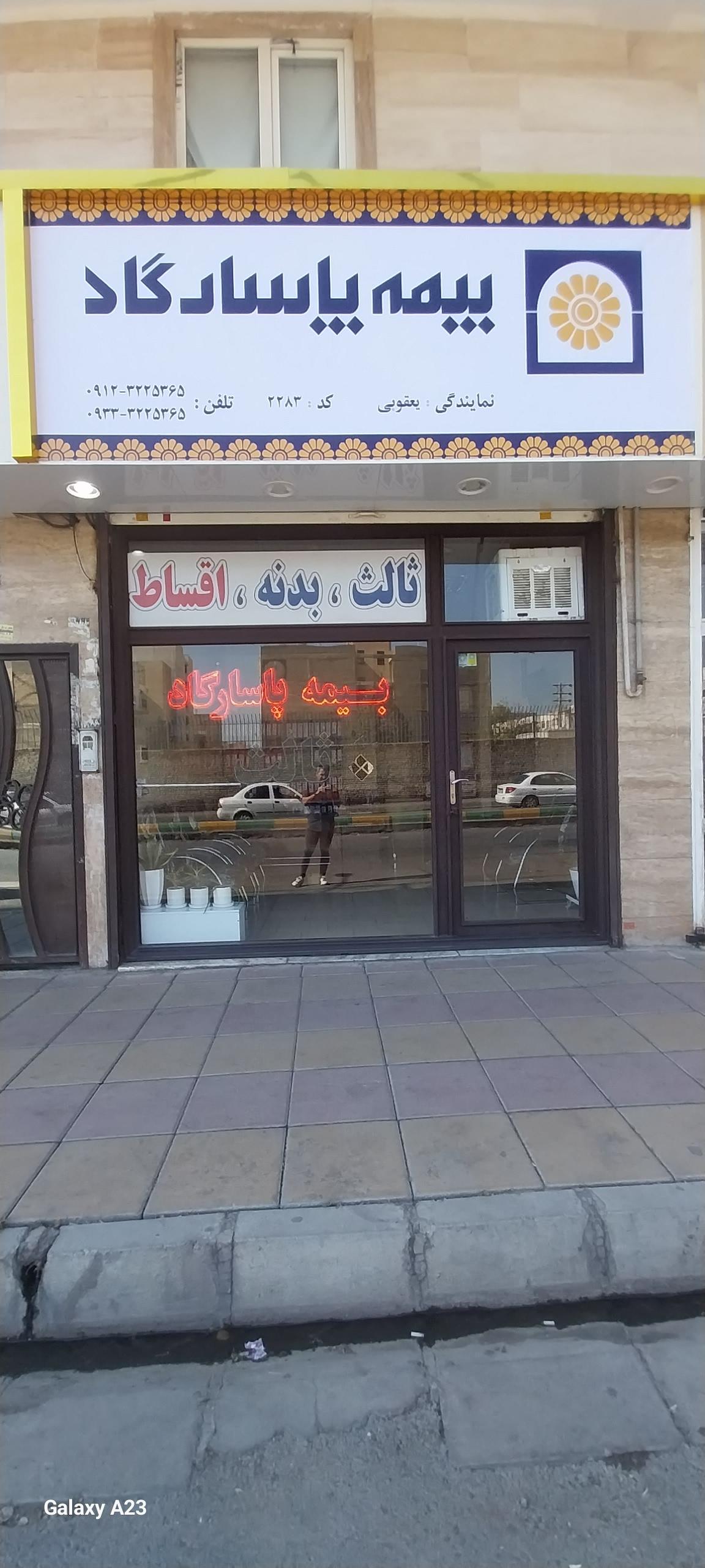 عکس بیمه پاسارگاد یعقوبی کد ۲۲۸۳