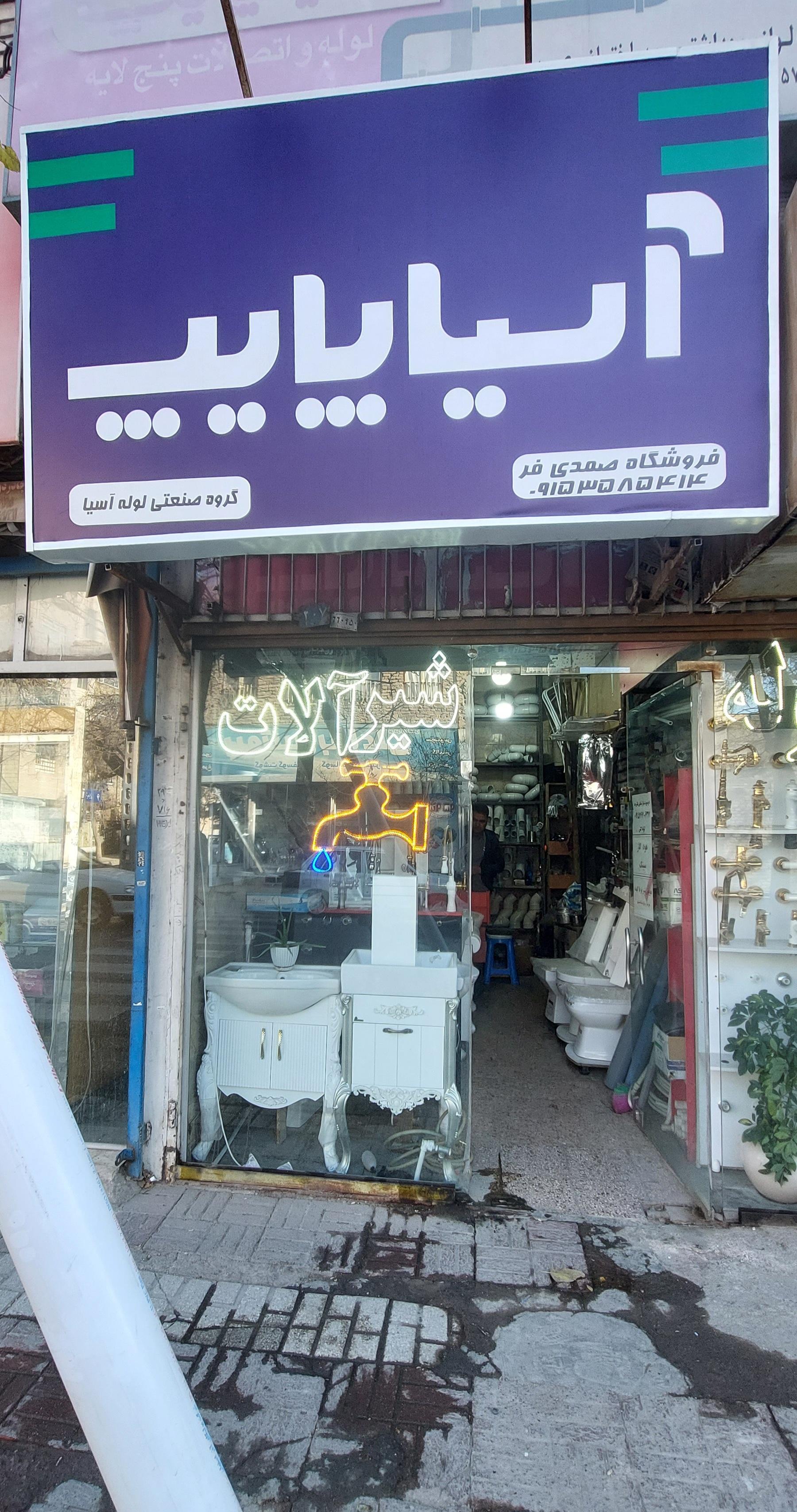 عکس لوله و لوازم بهداشتی آسیا پایپ