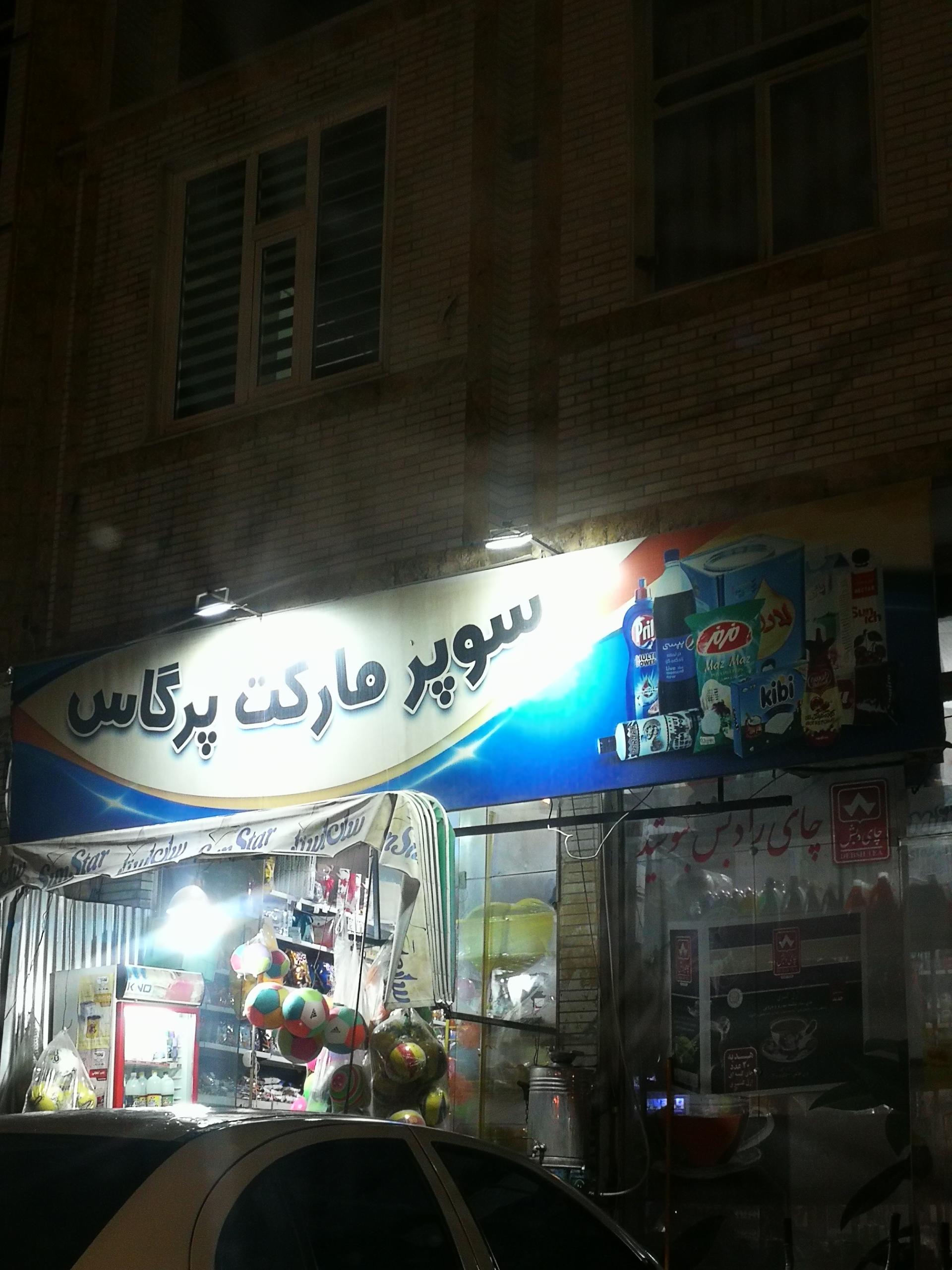 عکس سوپر مارکت پرگاس