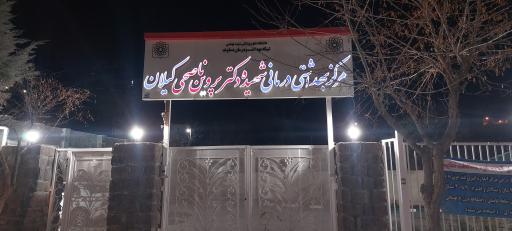 عکس مرکز بهداشتی و درمانی شهید ناصحی کیلان