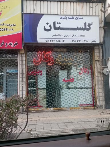 صنایع قفسه بندی گلستان