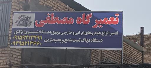 عکس تعمیرگاه خودرو مصطفی