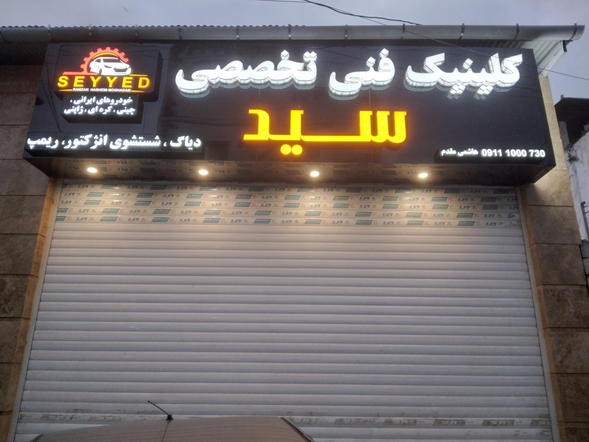 عکس مکانیکی فنی تخصصی سید