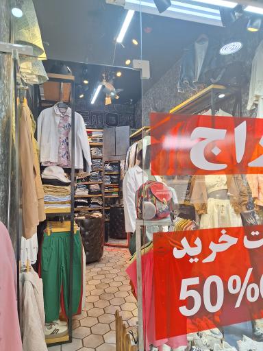 عکس فروشگاه لباس ممو