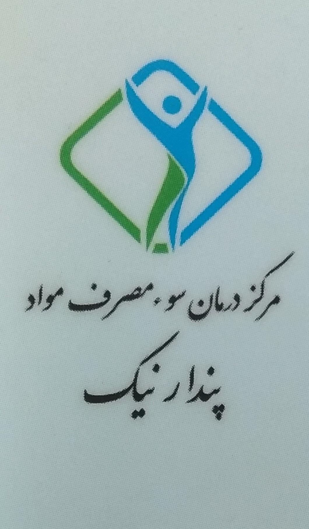 عکس مرکز درمان سوء مصرف مواد پندارنیک