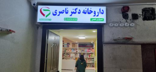 عکس داروخانه دکتر ناصری