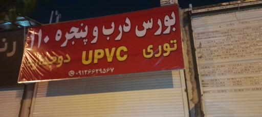 عکس بورس درب پنجره ۱۱۰