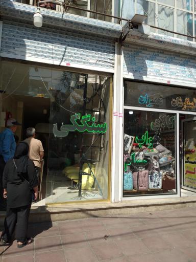 نانوایی سنگکی محمودی
