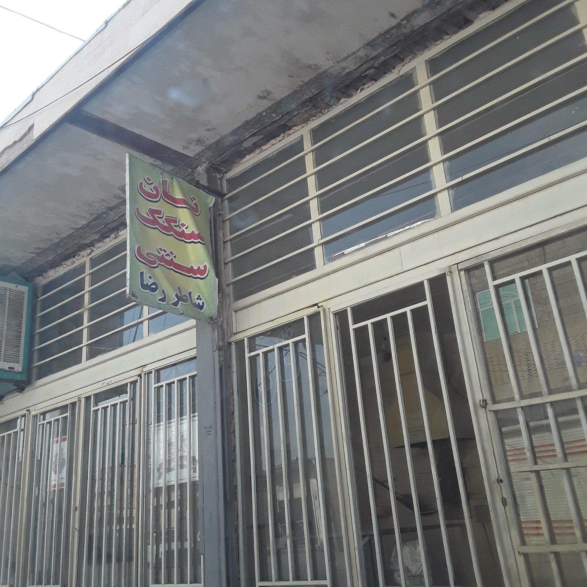 عکس نان سنگک سنتی شاطر رضا