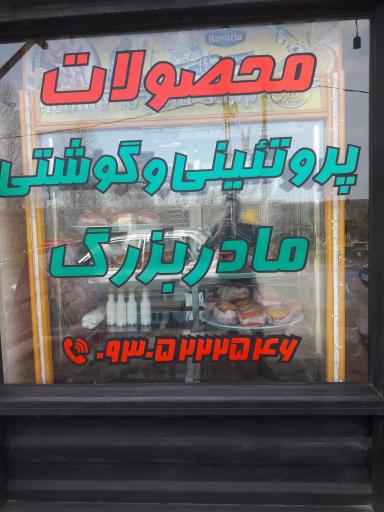 عکس سوپرگوشت و پروتئین مادربزرگ