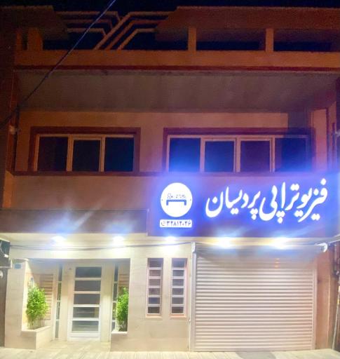 عکس فیزیوتراپی پردیسان