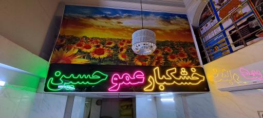 عکس خشکبار عمو حسین شعبه دکتر حسابی 