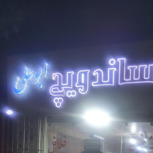 عکس ساندویچ ابوعلی