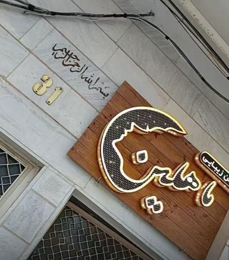 عکس سالن زیبایی ماهلین بیوتی