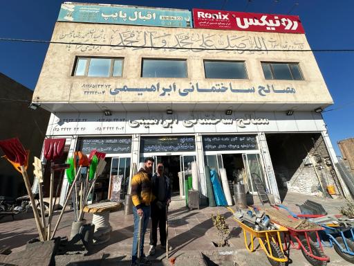 عکس مصالح ساختمانی حسین ابراهیمی