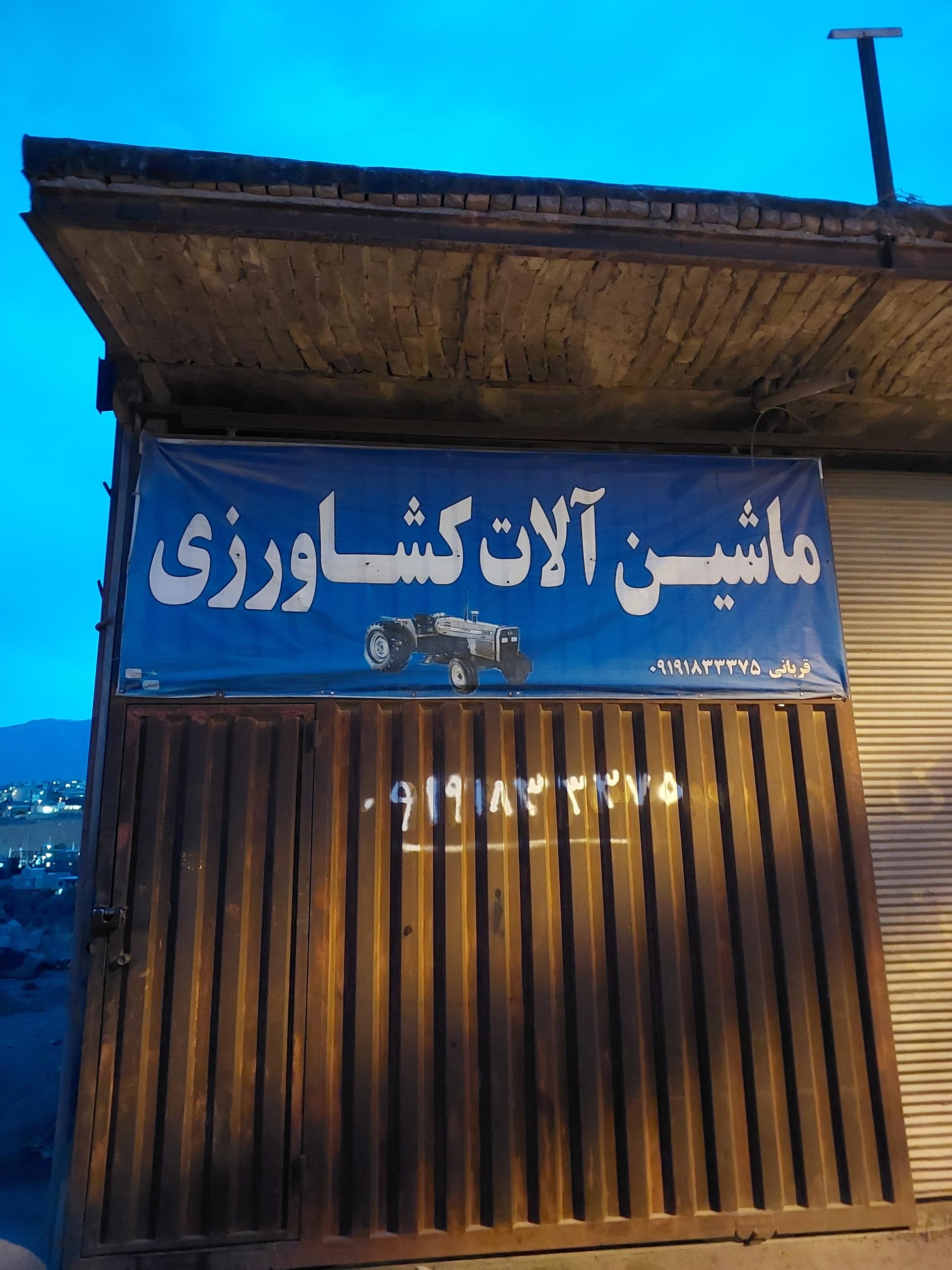 عکس ماشین آلات کشاورزی قربانی