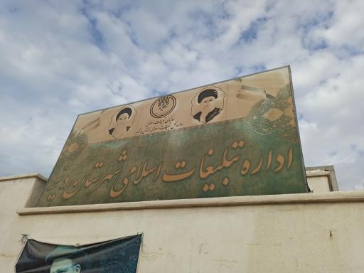 عکس اداره تبلیغات اسلامی شهرستان دیر 