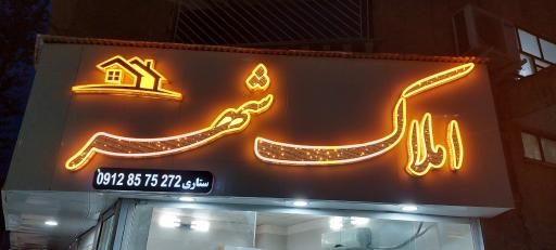 املاک شهر