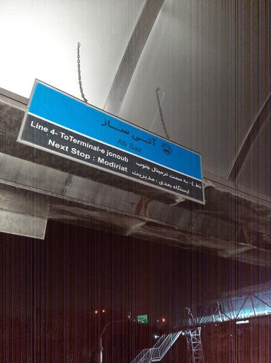 عکس آتی ساز