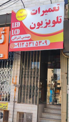 عکس تعمیرات تلویزیون اشراقی