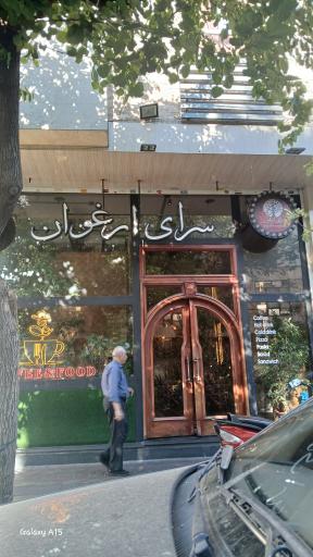 عکس سرای ارغوان