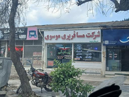 عکس شرکت مسافربری موسوی پی ام تی