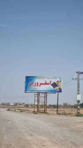 عکس اسفرورین