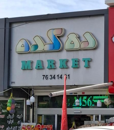 عکس سوپر مارکت دهکده