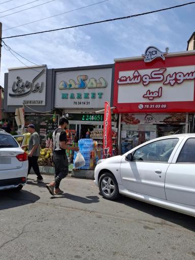 عکس سوپر مارکت دهکده
