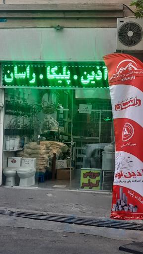 عکس لوازم بهداشتی و ساختمانی زارعی