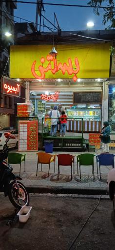 عکس بستنی حنا