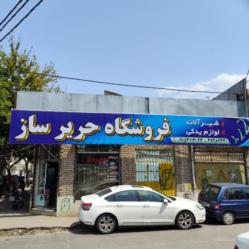 عکس فروشگاه حریرساز