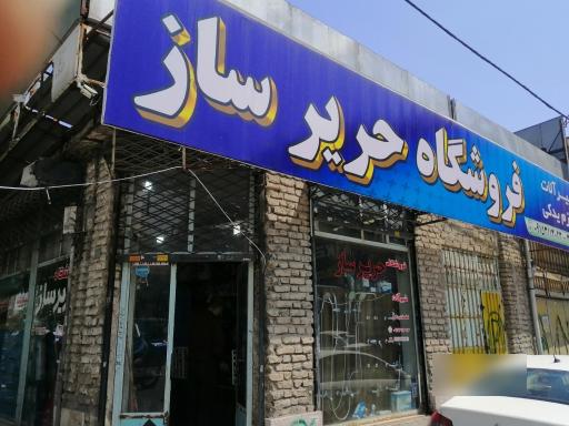 فروشگاه حریرساز
