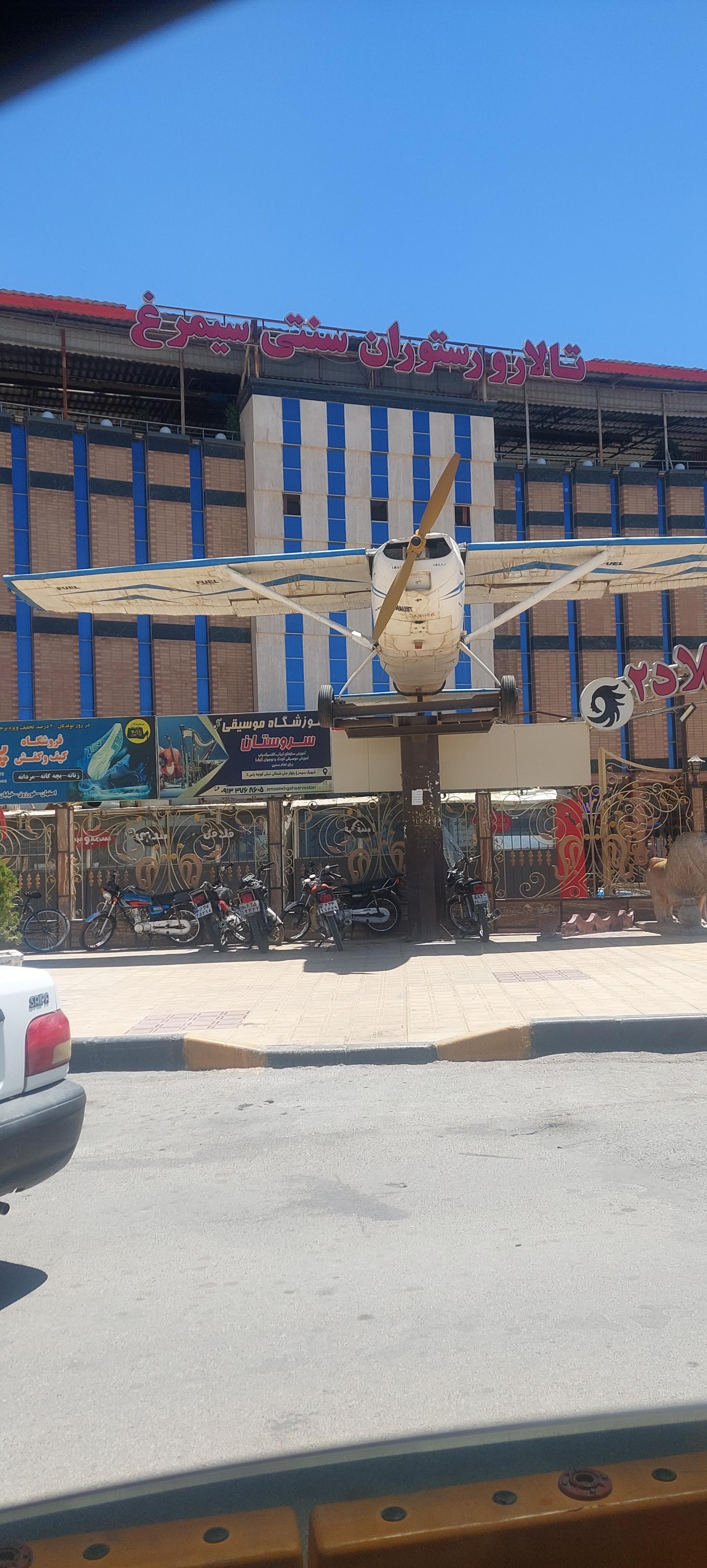 عکس رستوران سنتی سیمرغ (بام سبز)