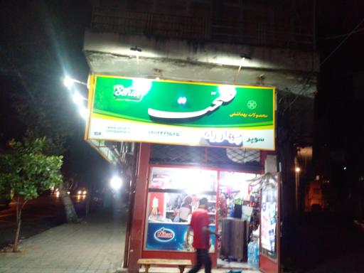 عکس سوپر مارکت چهار راه