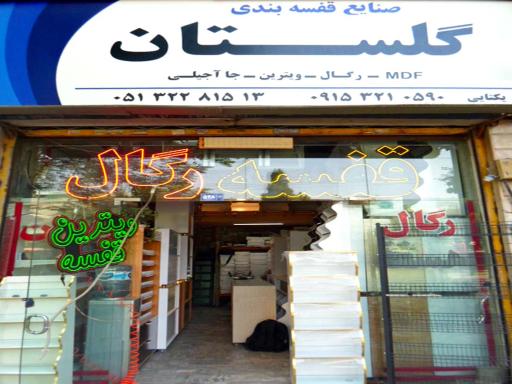 صنایع قفسه بندی گلستان