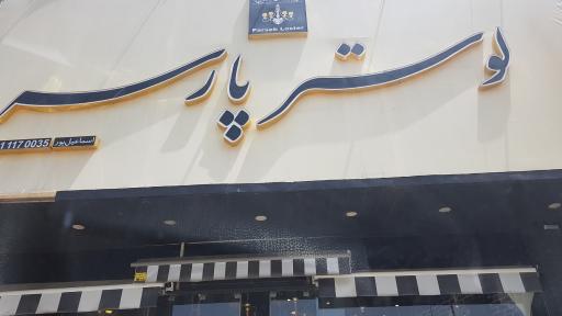 عکس لوستر پارس