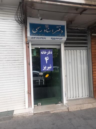 عکس دفتر اسناد رسمی شماره ۴ تبریز