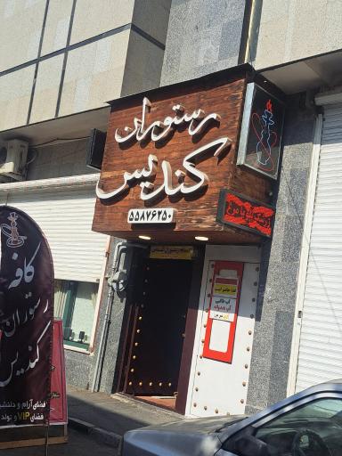 عکس کافه رستوران کندیس 