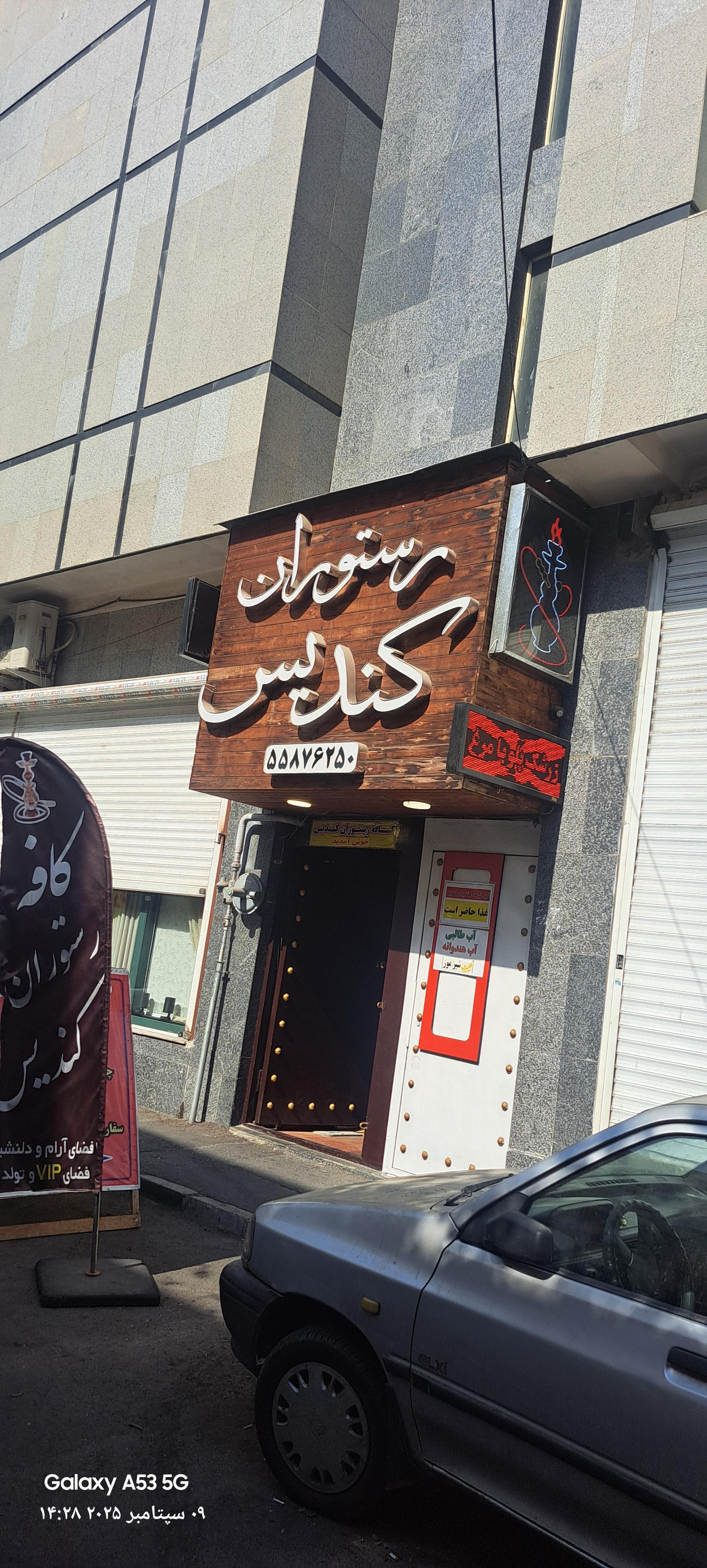 عکس کافه رستوران کندیس 